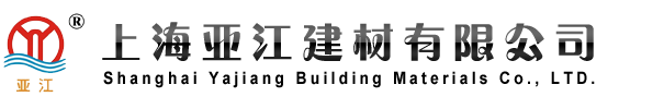 上海亚江建材有限公司_亚江牌环氧树脂地坪_金属骨料耐磨地坪_环氧薄涂地面_环氧防静电涂装地坪_车库砂浆地坪_环氧防腐纤维地坪